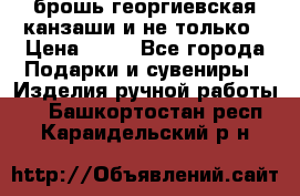 брошь георгиевская канзаши и не только › Цена ­ 50 - Все города Подарки и сувениры » Изделия ручной работы   . Башкортостан респ.,Караидельский р-н